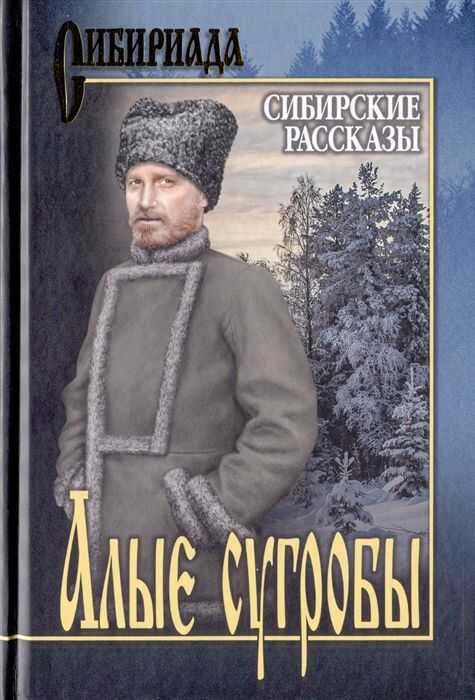 Алые Сугробы. Сибирские Рассказы