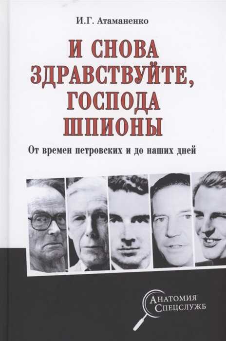 И Снова Здравствуйте, Господа Шпионы. От Времен Петровских И До Наших Дней