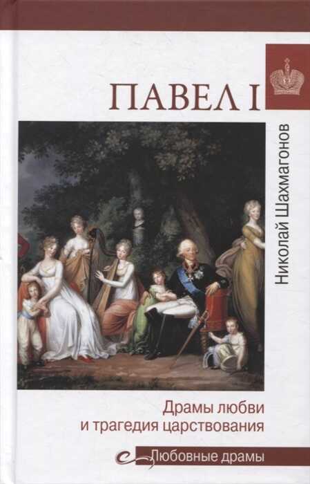 Павел И. Драмы Любви И Трагедия Царствования