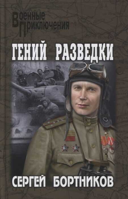 Гений Разведки