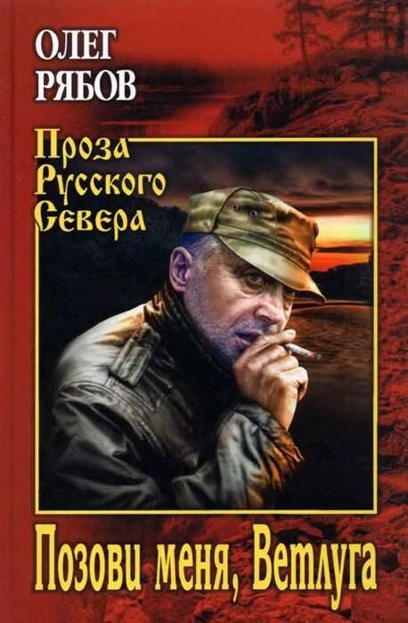 Позови Меня, Ветлуга