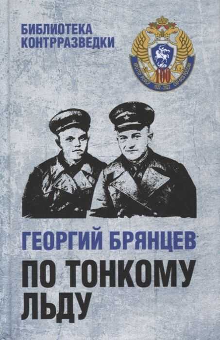 ПО ТОНКОМУ ЛьДУ