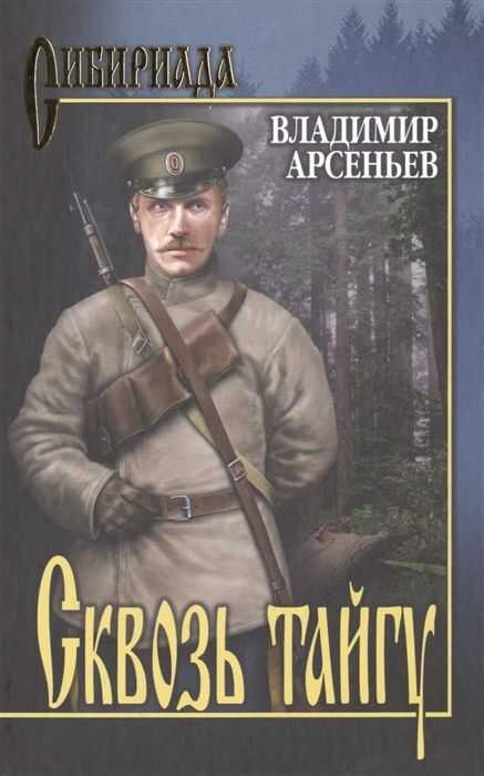 СКВОЗь ТАЙГУ