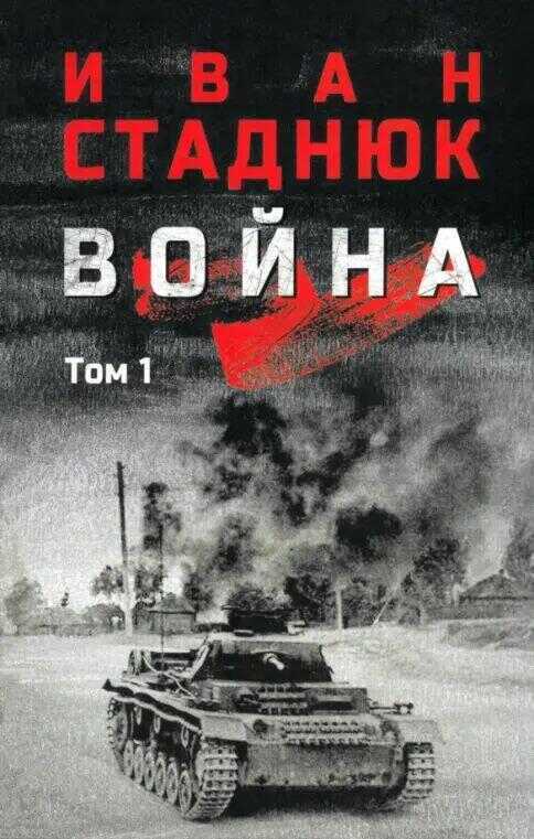 Война: роман в 2 томах.Том 1