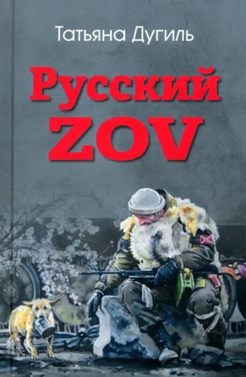 Русский ZOV