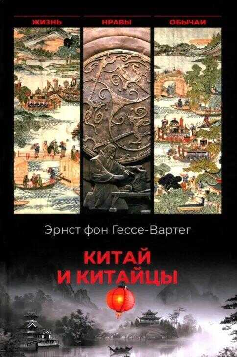 Китай и китайцы.Жизнь, нравы, обычаи