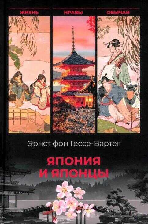 Япония и японцы.Жизнь, нравы, обычаи