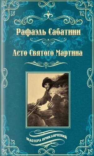 Лето Святого Мартина