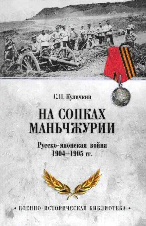 На сопках Маньчжурии.Русско-японская война 1904-1905 гг.
