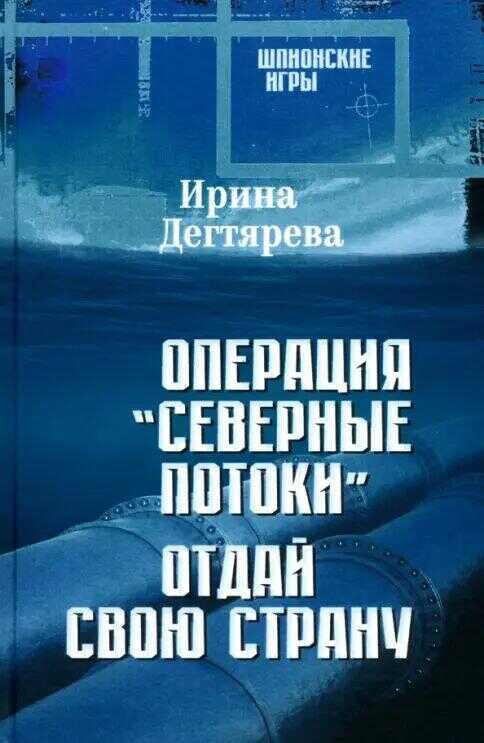 Операция Северные потоки.Отдай свою страну