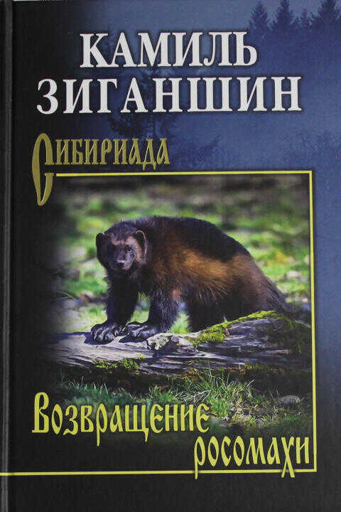СИБ Возвращение росомахи  (12+)