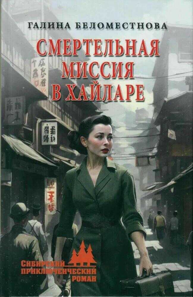 Смертельная миссия в Хайларе