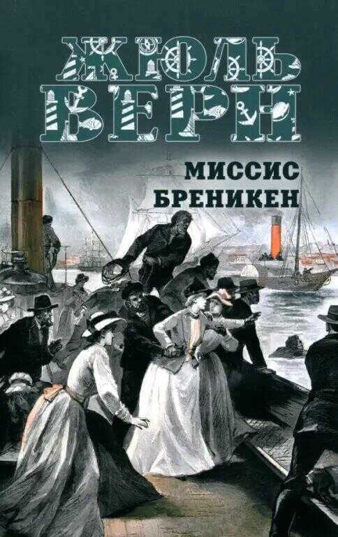 Миссис Бреникен