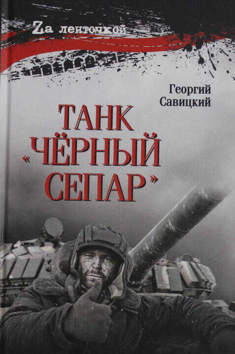 Танк "Чёрный сепар"  (12+)