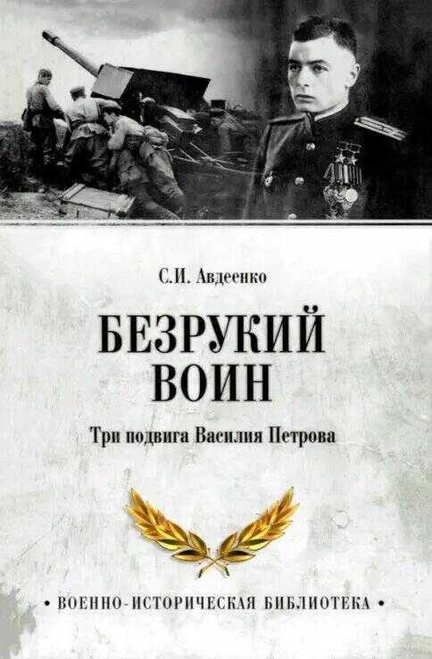 Безрукий воин.Три подвига Василия Петрова