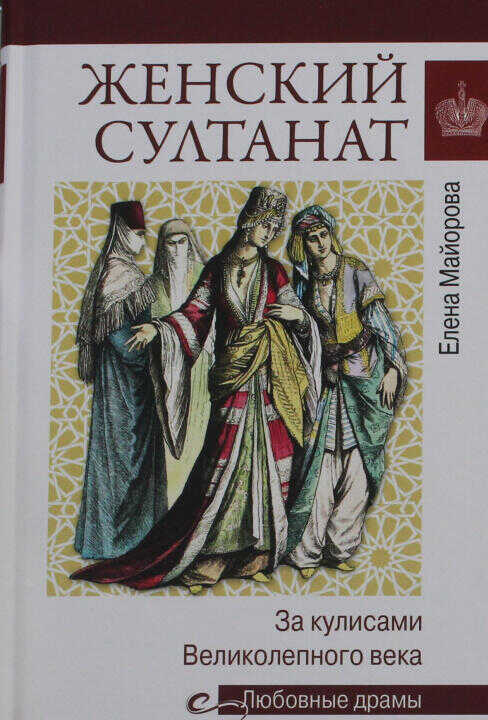 Женский султанат