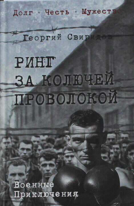 Ринг за колючей проволокой