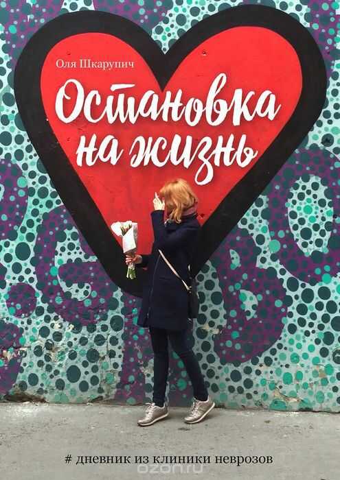 ОСТАНОВКА НА ЖИЗНь. #ДНЕВНИК ИЗ КЛИНИКИ НЕВРОЗОВ
