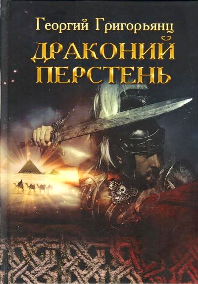 ДРАКОНИЙ ПЕРСТЕНь