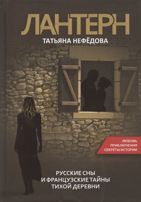 Лантерн. Русские Сны И Французские Тайны Тихой Деревни
