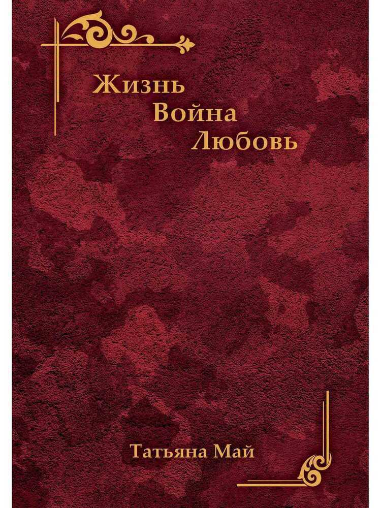 ЖИЗНь. ВОЙНА. ЛЮБОВь