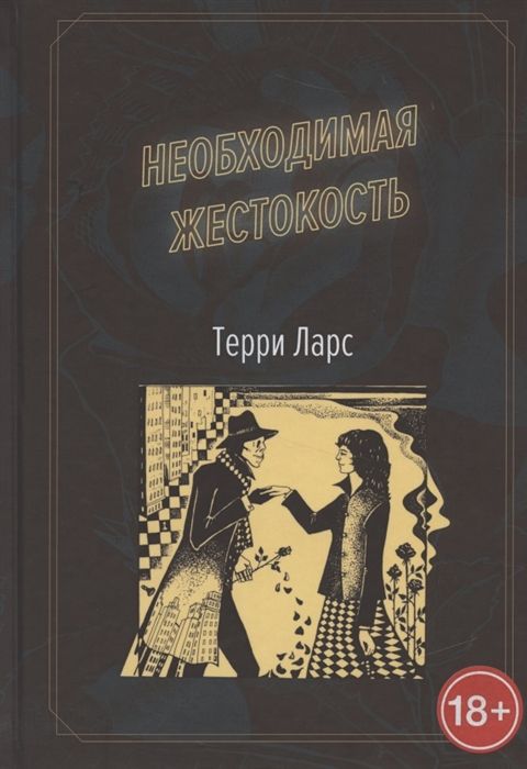 НЕОБХОДИМАЯ ЖЕСТОКОСТь