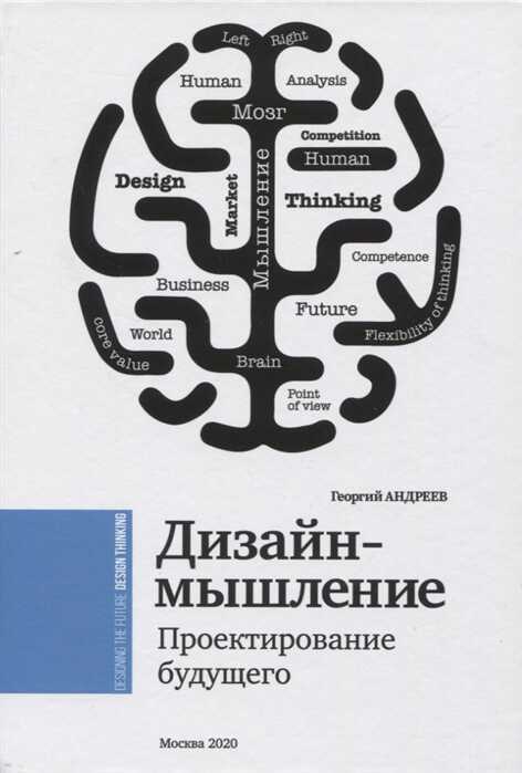 Дизайн-мышление. Проектирование Будущего