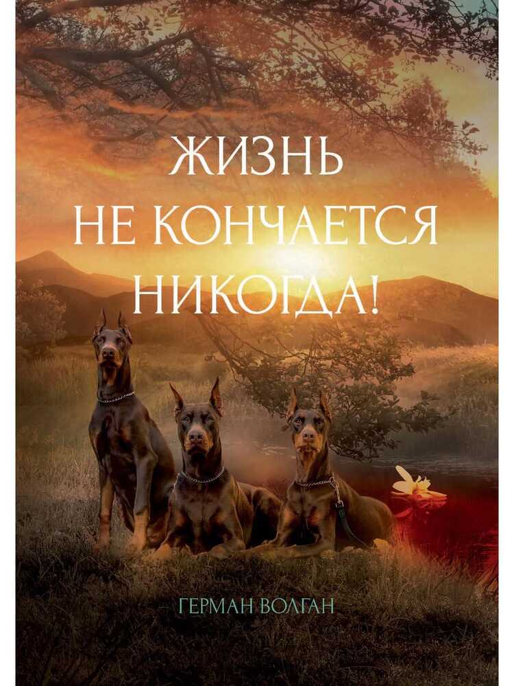 ЖИЗНь НЕ КОНЧАЕТСЯ НИКОГДА!