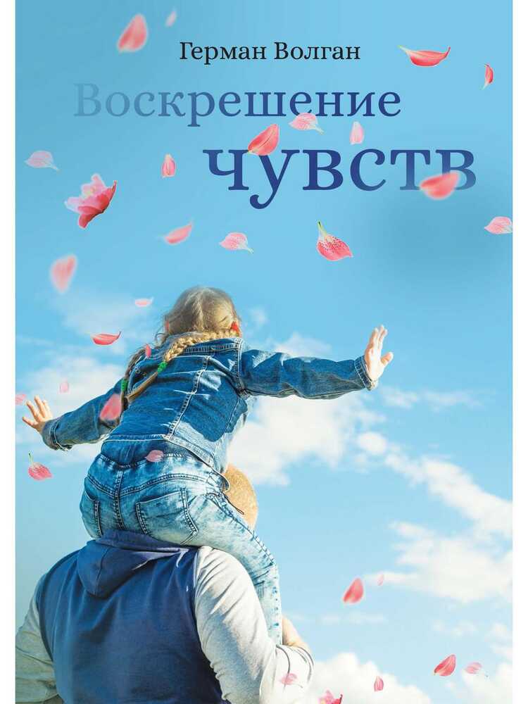 Воскрешение Чувств