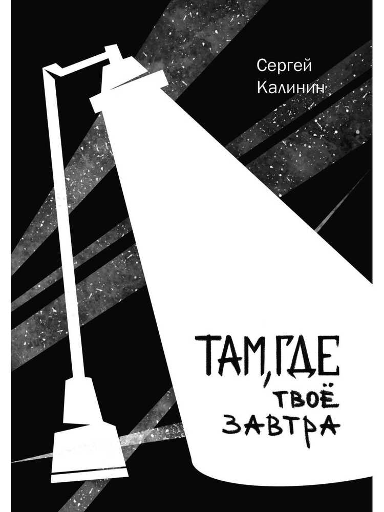 Там, Где Твое Завтра