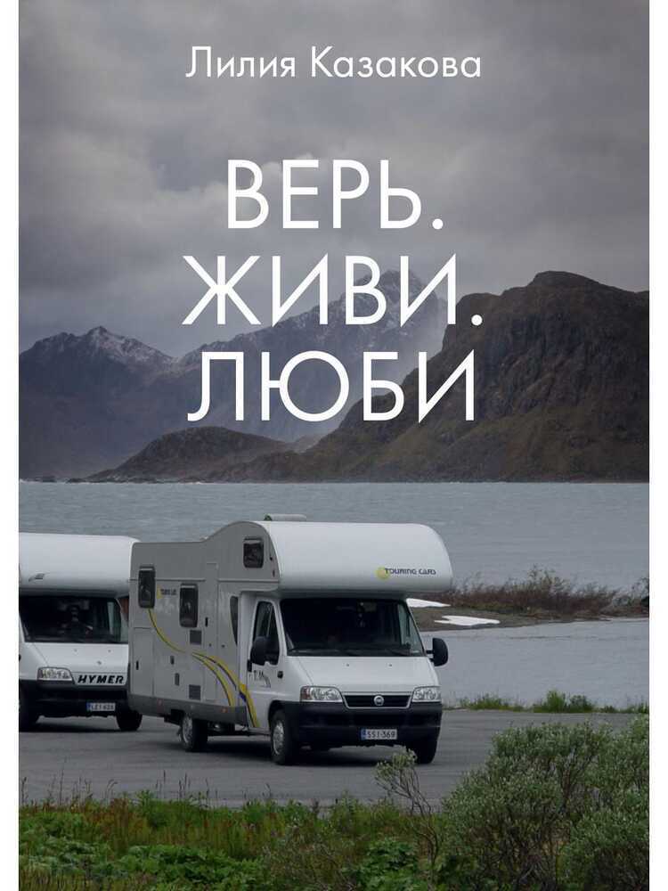 ВЕРь. ЖИВИ. ЛЮБИ