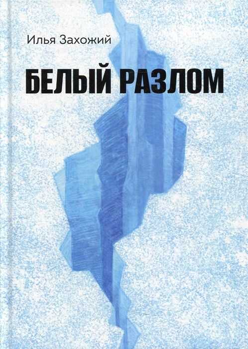 Белый Разлом