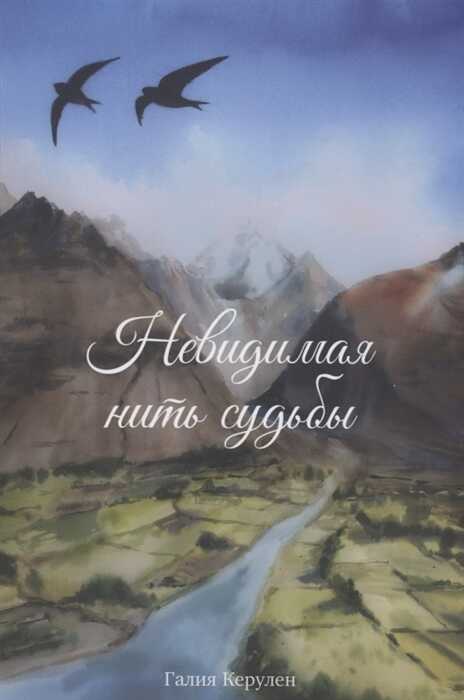 НЕВИДИМАЯ НИТь СУДьБЫ