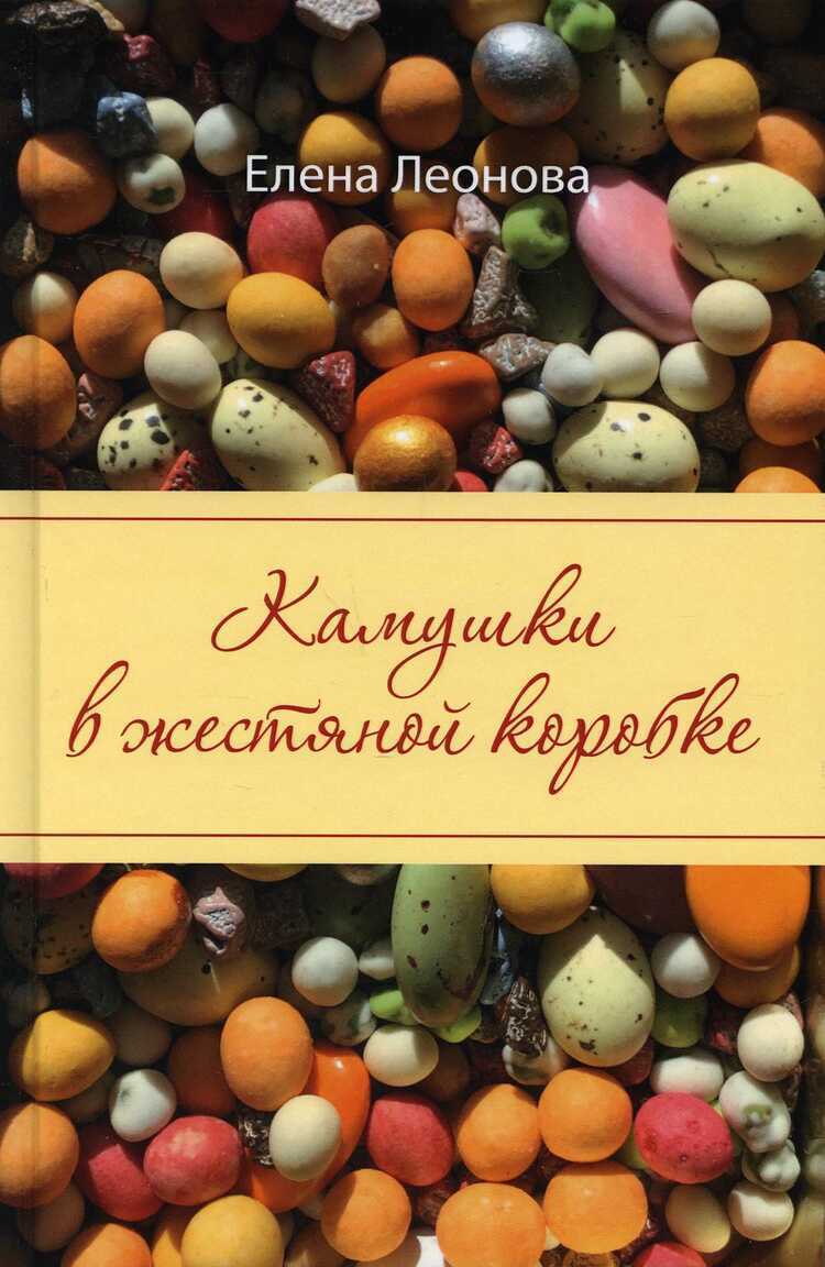 Камушки В Жестяной Коробке