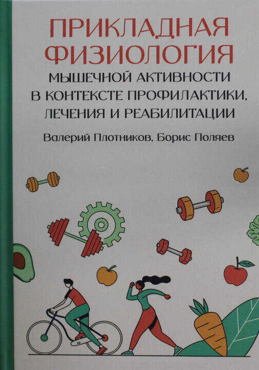 Прикладная физиология мышечной активности в контексте профилактики, лечения и реабилитации