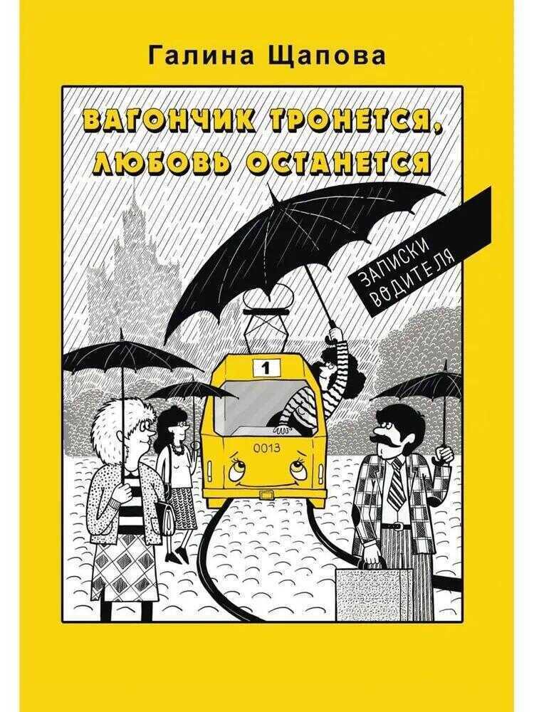 Вагончик тронется, любовь останется