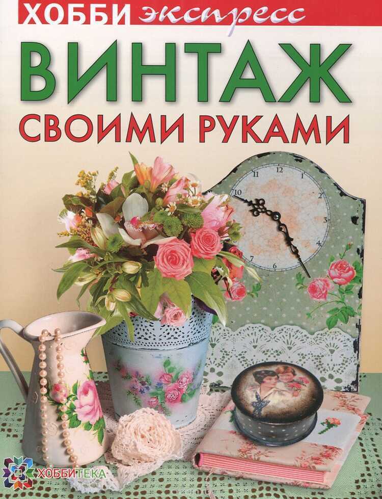 Винтаж Своими Руками