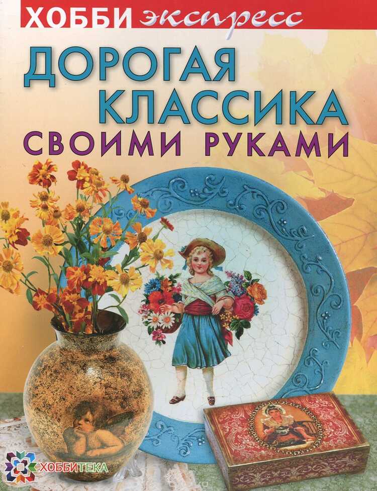 Дорогая Классика Своими Руками