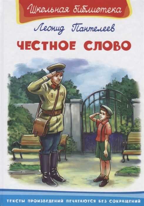 Честное Слово