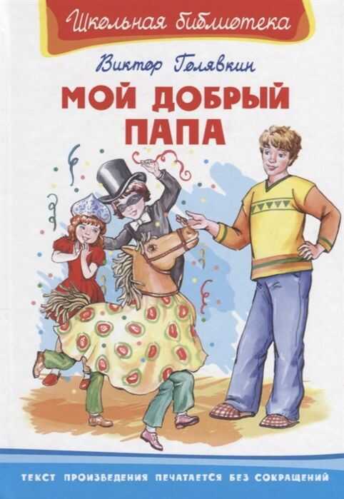 Мой Добрый Папа