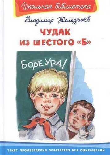 Чудак Из Шестого "б"