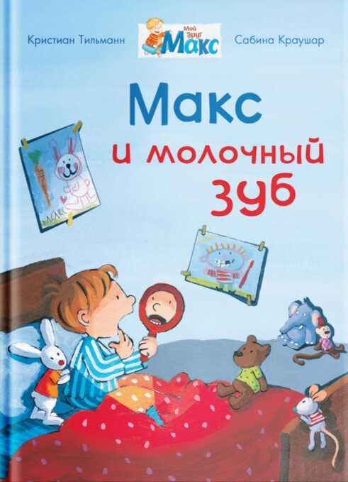 Макс И Молочный Зуб
