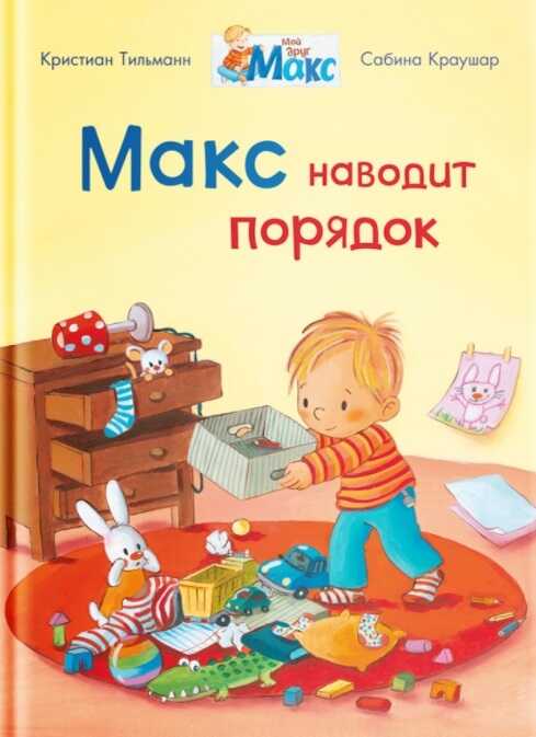 Макс Наводит Порядок