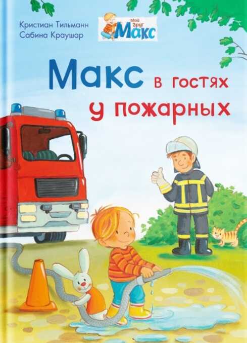 Макс В Гостях У Пожарных