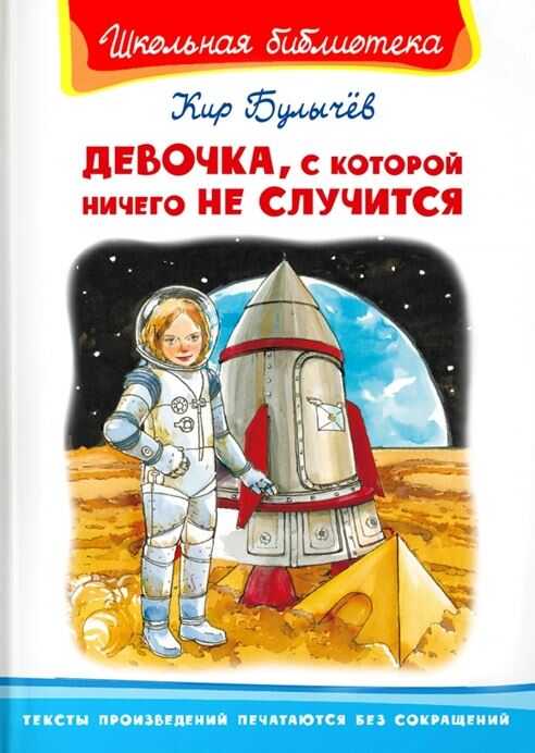 Девочка, с которой ничего не случится