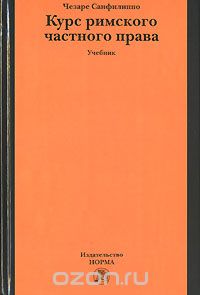 Курс Римского Частного Права. Учебник