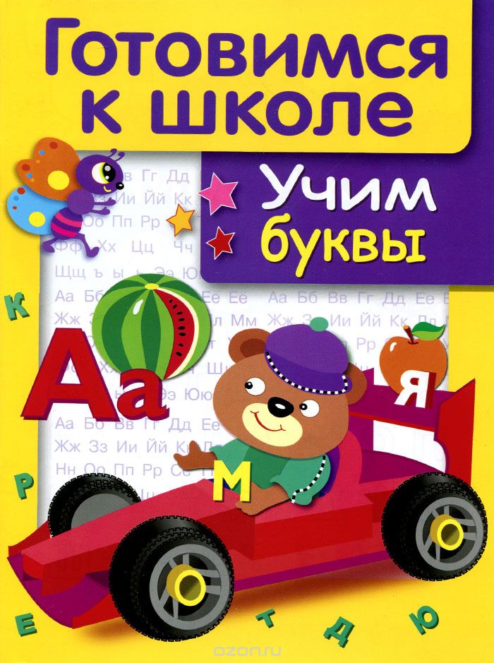 Готовимся К Школе. Учим Буквы