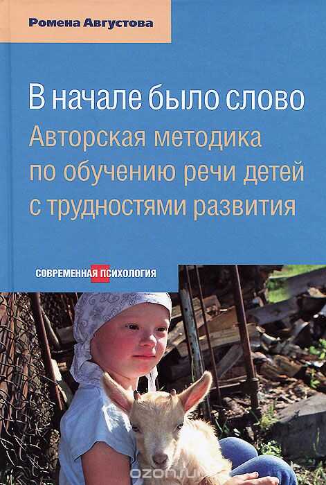В Начале Было Слово. Авторский Метод По Обучению Речи Детей С Трудностями Развития