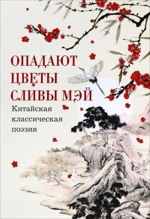 Опадают цветы сливы мэй: Китайская классическая поэзия