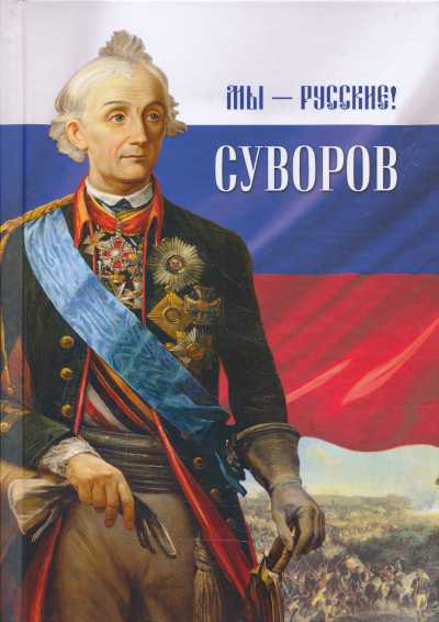 Мы - Русские. Суворов